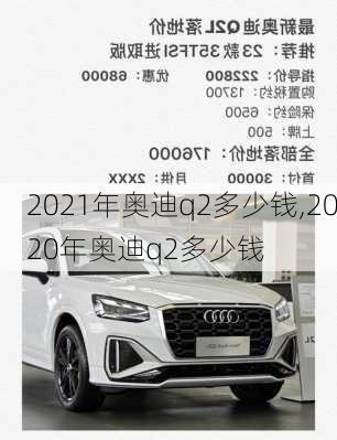 2021年奥迪q2多少钱,2020年奥迪q2多少钱