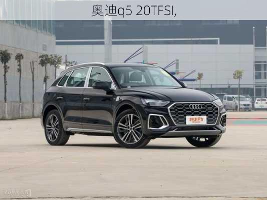 奥迪q5 20TFSI,