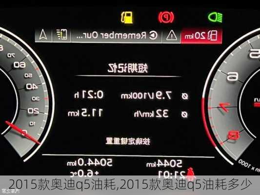 2015款奥迪q5油耗,2015款奥迪q5油耗多少