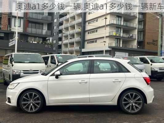 奥迪a1多少钱一辆,奥迪a1多少钱一辆新车