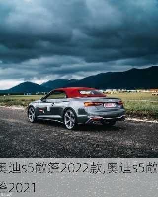 奥迪s5敞篷2022款,奥迪s5敞篷2021