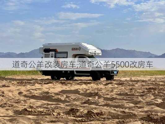 道奇公羊改装房车,道奇公羊5500改房车