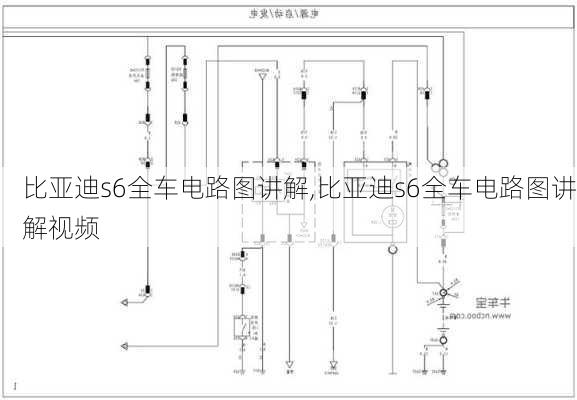 比亚迪s6全车电路图讲解,比亚迪s6全车电路图讲解视频