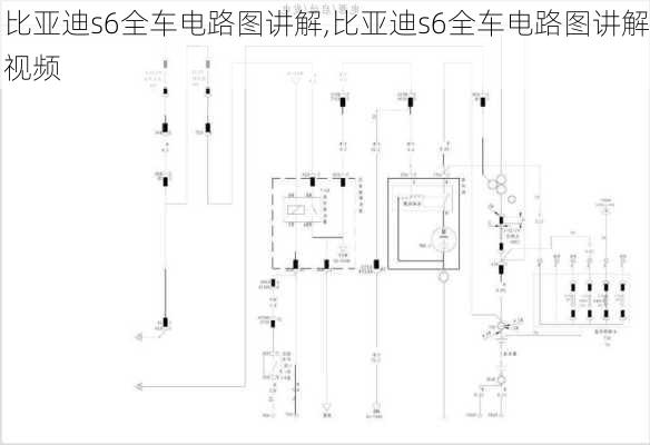 比亚迪s6全车电路图讲解,比亚迪s6全车电路图讲解视频