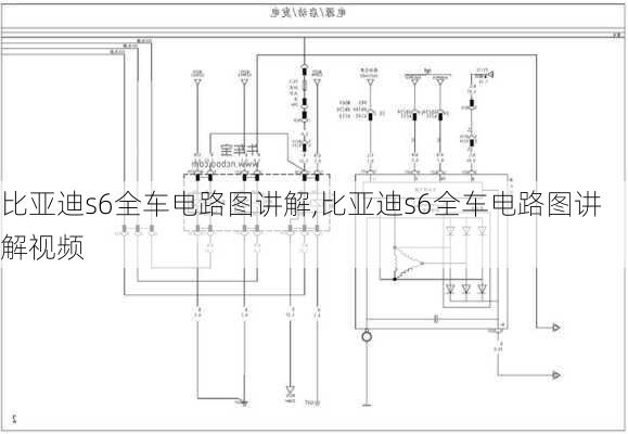 比亚迪s6全车电路图讲解,比亚迪s6全车电路图讲解视频