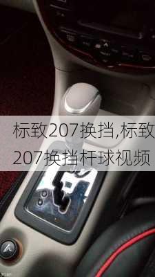 标致207换挡,标致207换挡杆球视频