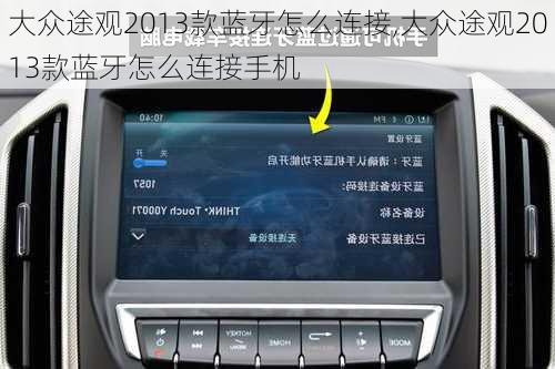 大众途观2013款蓝牙怎么连接,大众途观2013款蓝牙怎么连接手机