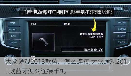大众途观2013款蓝牙怎么连接,大众途观2013款蓝牙怎么连接手机