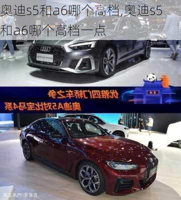 奥迪s5和a6哪个高档,奥迪s5和a6哪个高档一点