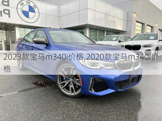 2023款宝马m340i价格,2020款宝马m340i价格