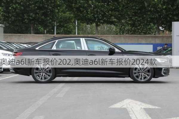 奥迪a6l新车报价202,奥迪a6l新车报价2024款