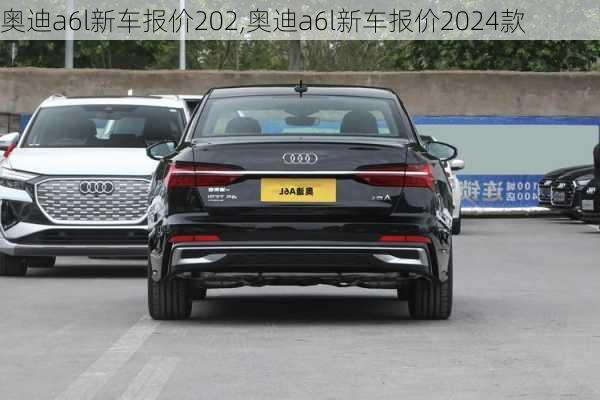 奥迪a6l新车报价202,奥迪a6l新车报价2024款