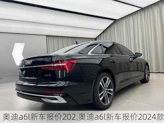 奥迪a6l新车报价202,奥迪a6l新车报价2024款