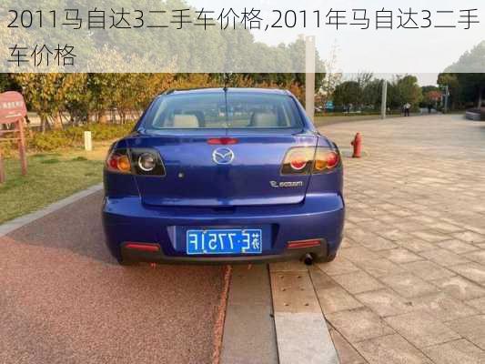 2011马自达3二手车价格,2011年马自达3二手车价格