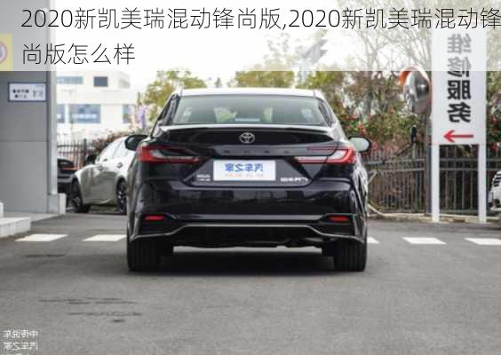 2020新凯美瑞混动锋尚版,2020新凯美瑞混动锋尚版怎么样