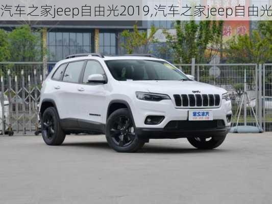 汽车之家jeep自由光2019,汽车之家jeep自由光