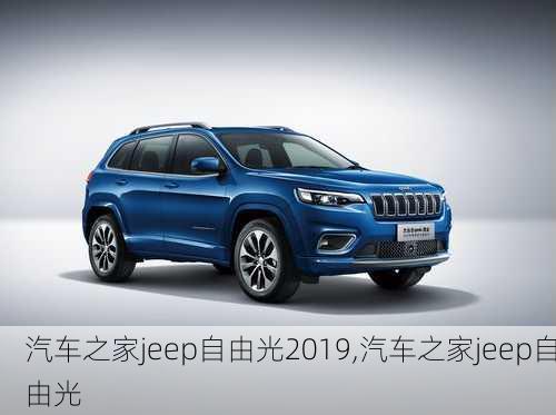 汽车之家jeep自由光2019,汽车之家jeep自由光