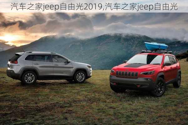 汽车之家jeep自由光2019,汽车之家jeep自由光