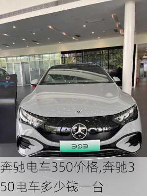 奔驰电车350价格,奔驰350电车多少钱一台