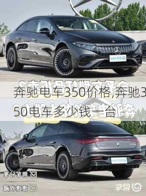 奔驰电车350价格,奔驰350电车多少钱一台