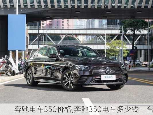 奔驰电车350价格,奔驰350电车多少钱一台