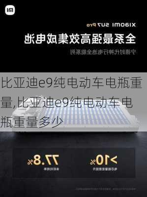 比亚迪e9纯电动车电瓶重量,比亚迪e9纯电动车电瓶重量多少