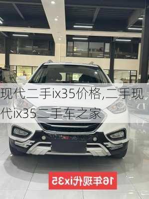 现代二手ix35价格,二手现代ix35二手车之家