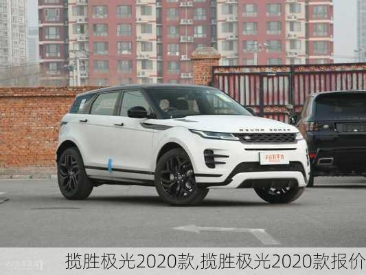 揽胜极光2020款,揽胜极光2020款报价