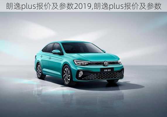 朗逸plus报价及参数2019,朗逸plus报价及参数