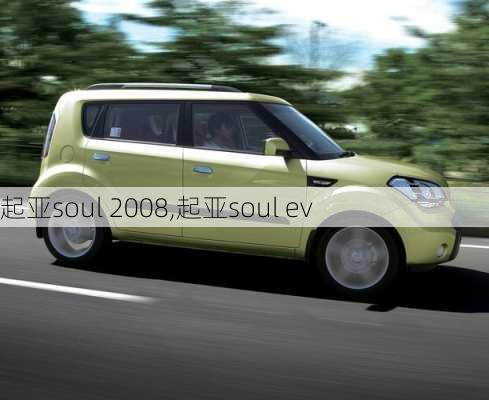 起亚soul 2008,起亚soul ev