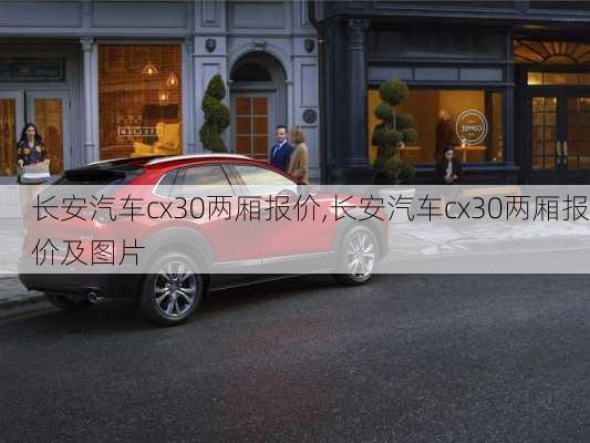 长安汽车cx30两厢报价,长安汽车cx30两厢报价及图片