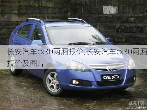 长安汽车cx30两厢报价,长安汽车cx30两厢报价及图片