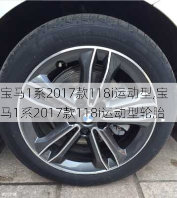 宝马1系2017款118i运动型,宝马1系2017款118i运动型轮胎