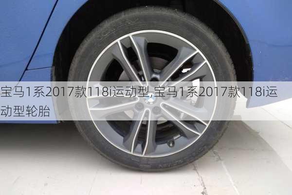 宝马1系2017款118i运动型,宝马1系2017款118i运动型轮胎