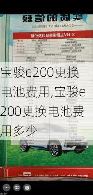 宝骏e200更换电池费用,宝骏e200更换电池费用多少