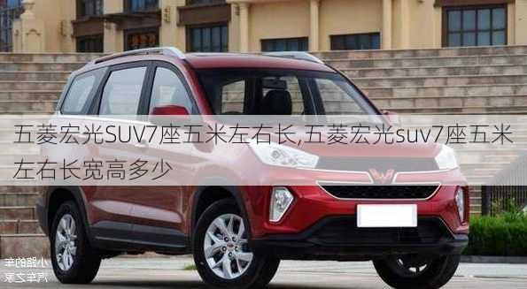 五菱宏光SUV7座五米左右长,五菱宏光suv7座五米左右长宽高多少