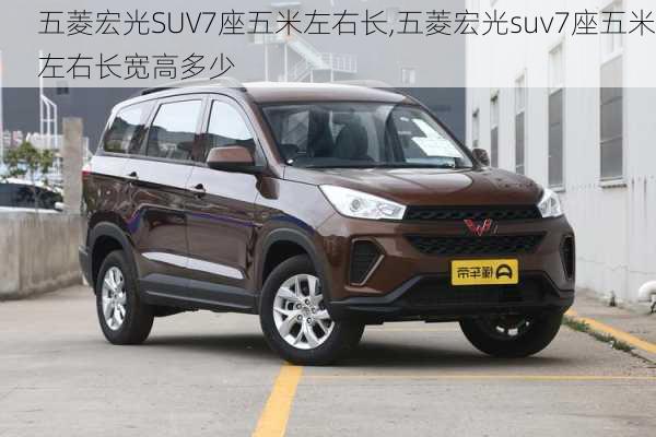 五菱宏光SUV7座五米左右长,五菱宏光suv7座五米左右长宽高多少