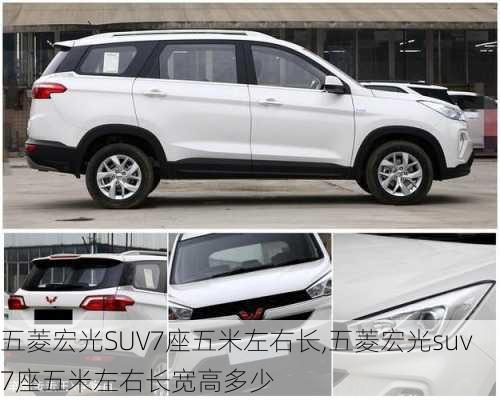 五菱宏光SUV7座五米左右长,五菱宏光suv7座五米左右长宽高多少