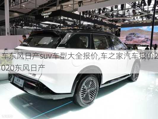 车东风日产suv车型大全报价,车之家汽车报价2020东风日产