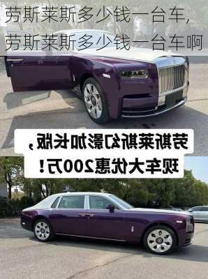 劳斯莱斯多少钱一台车,劳斯莱斯多少钱一台车啊