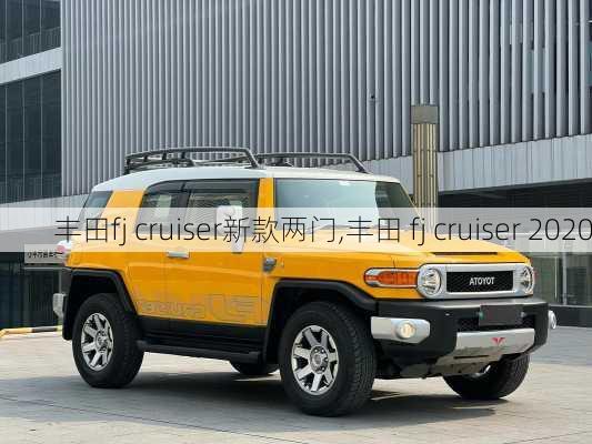 丰田fj cruiser新款两门,丰田 fj cruiser 2020