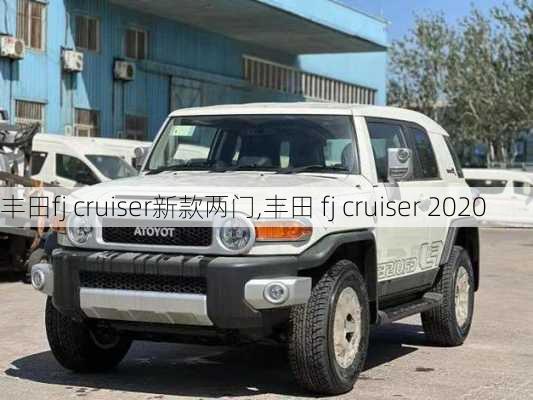 丰田fj cruiser新款两门,丰田 fj cruiser 2020