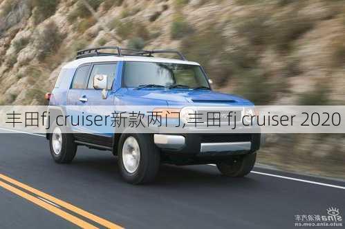 丰田fj cruiser新款两门,丰田 fj cruiser 2020