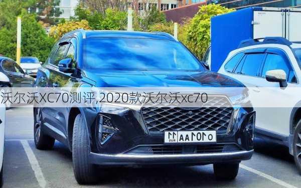 沃尔沃XC70测评,2020款沃尔沃xc70