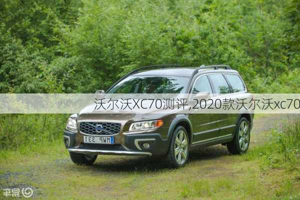 沃尔沃XC70测评,2020款沃尔沃xc70