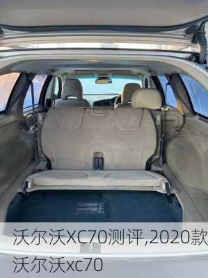 沃尔沃XC70测评,2020款沃尔沃xc70