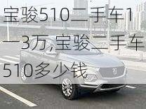 宝骏510二手车1一3万,宝骏二手车510多少钱