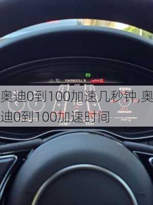 奥迪0到100加速几秒钟,奥迪0到100加速时间