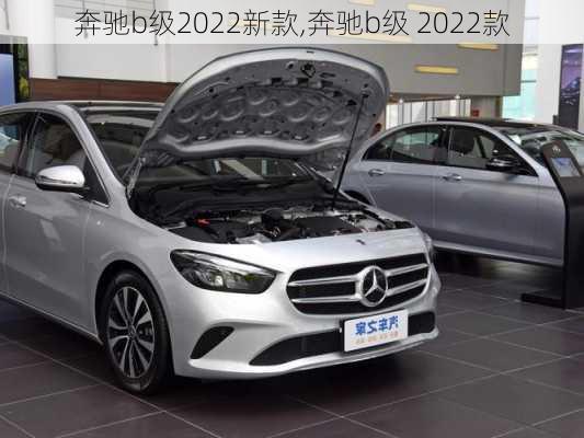 奔驰b级2022新款,奔驰b级 2022款