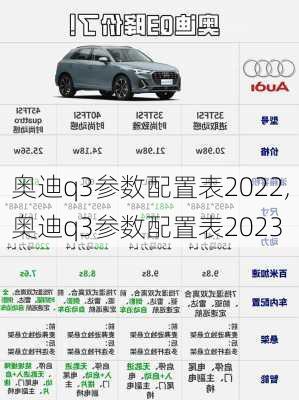 奥迪q3参数配置表2022,奥迪q3参数配置表2023